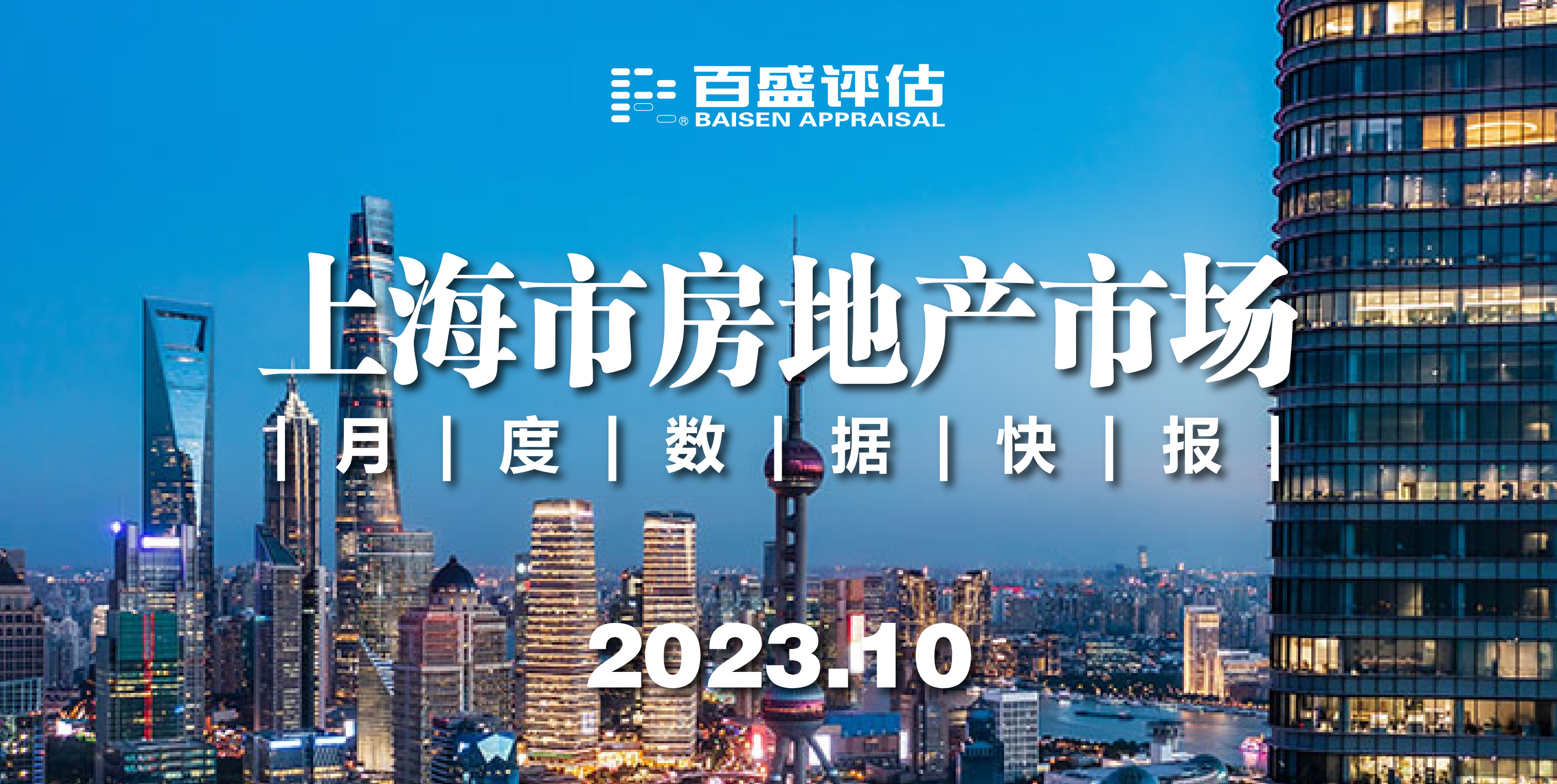 【月报】上海市房地产市场月度数据快报（2023.10）